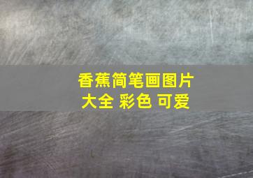 香蕉简笔画图片大全 彩色 可爱